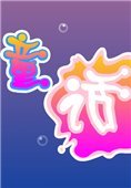 快乐童话 中文版