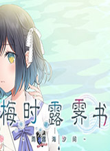 梅时露霁书~雨潺海汐间~ 中文版