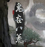 鬼谷八荒五十四项修改器