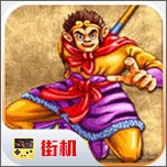 西游释厄传