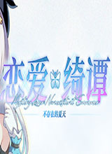 恋爱绮谭 中文版