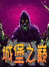 城堡之巅 中文版