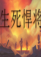 生死悍将 中文版