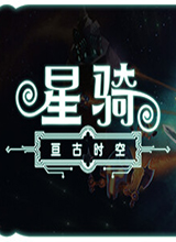 星骑：亘古时空 中文版