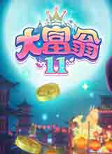 大富翁11 PC版