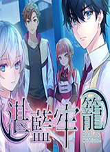 湛蓝牢笼 中文版