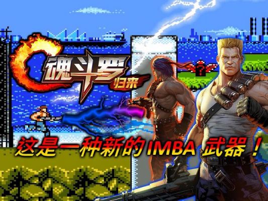魂斗罗归来1-6攻略