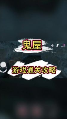 鬼屋小游戏攻略第二章