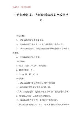 《看病去》幼儿园教案