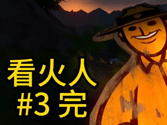 看火人(关于看火人的基本详情介绍)