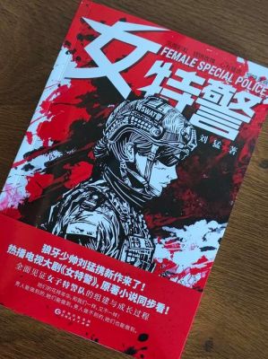 推荐点以女兵或女特警为主的军旅小说