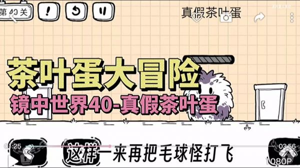 茶叶蛋大冒险镜中世界35关攻略