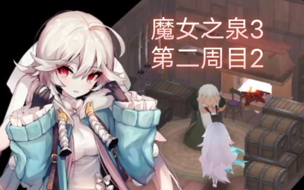 《魔女之泉2》二周目剧情通关之后做什么?
