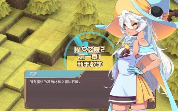 魔女之泉2第二章攻略