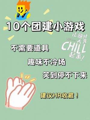 有没有一些新鲜的适合十几个人一起玩的游戏,主要意义是培养大家的团队意...
