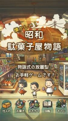 昭和零食店的故事的游戏简介
