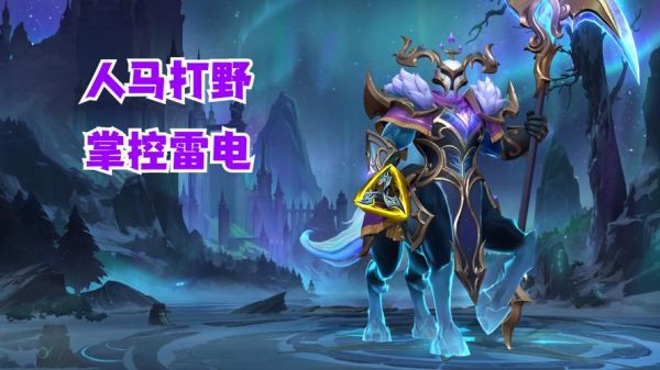 LOL人马打野攻略