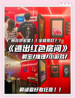 走出红房子密室?