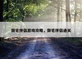 御宅伴侣游戏攻略