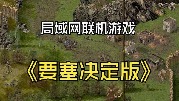 要塞1游戏攻略