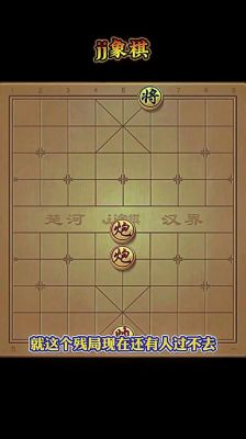 象棋最难的5个残局是什么?
