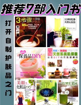 自制纯天然护肤品的书籍