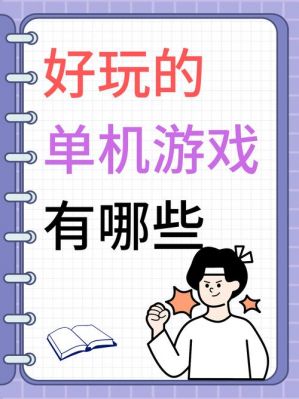 有哪些好玩的单机小游戏?