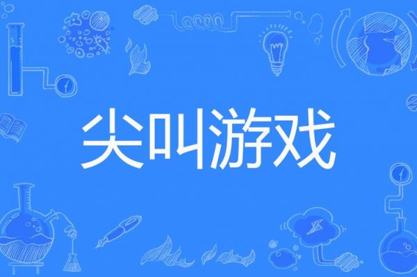 尖叫类型游戏名字