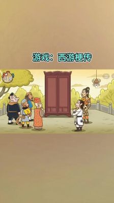 梗西游游戏14攻略，西游小游戏