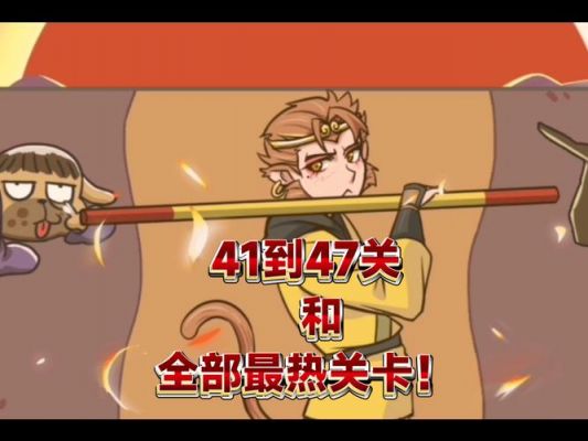 西游梗关卡1-100攻略