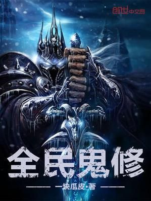 求几本好看的鬼修小说哦