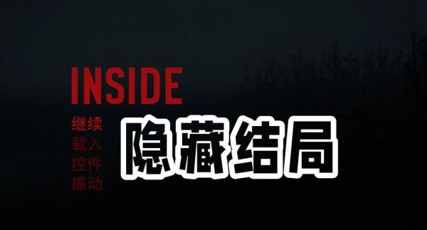 如何理解《inside》的结局【以及隐藏结局】?