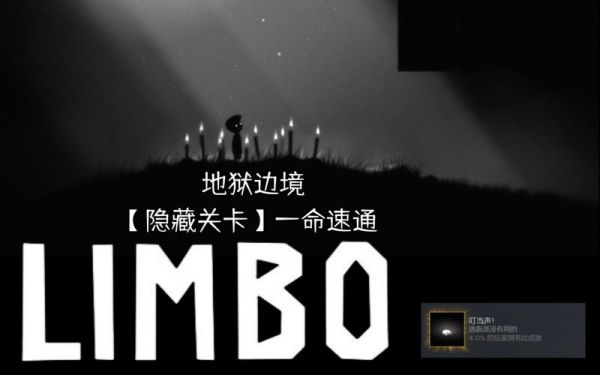 《地狱边境limbo》图文流程攻略