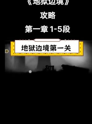 limbo地狱边境全关卡通关图文攻略