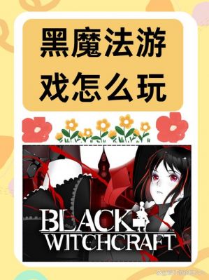 黑色恶魔小游戏攻略，黑色恶魔怎么做