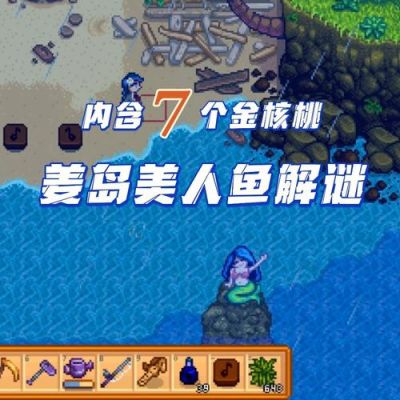 星露谷物语夜市美人鱼怎么敲击