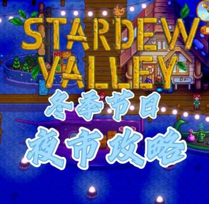 星露谷物语夜市在哪儿