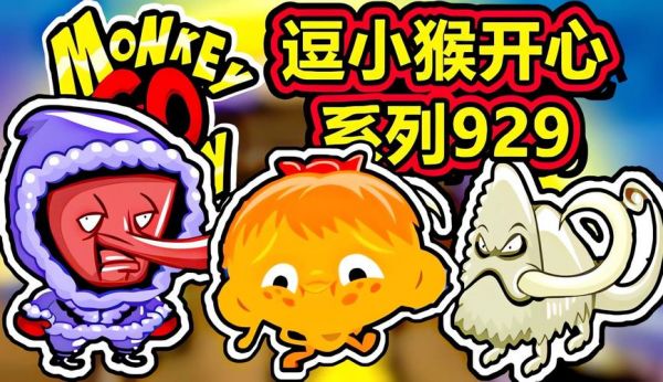 逗小猴开心1攻略