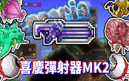 泰拉瑞亚喜庆弹射器如何获取