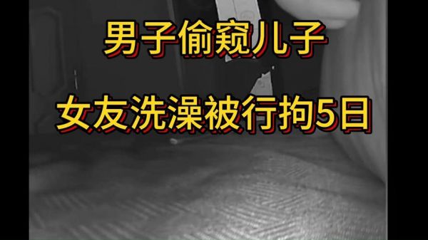 梦见被偷窥