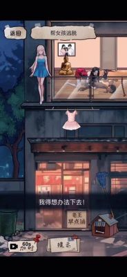 小游戏女孩第一次逃生的攻略谁有?