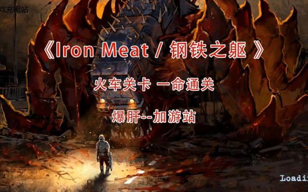 魂斗罗铁血兵团怎么打到火车