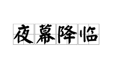 夜幕降临是什么意思