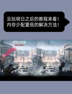 明日之后怎么玩?
