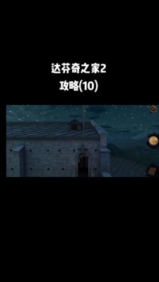 达芬奇之家全流程攻略达芬奇之家全流程攻略详解