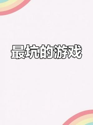 史上最坑爹的游戏三,全部攻略。