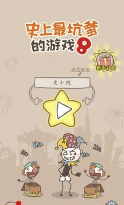 史上最坑爹的游戏第11/12/13/14/15关分别需要怎样通关?