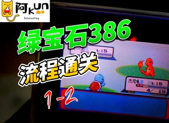 绿宝石版攻略绿宝石的后期攻略