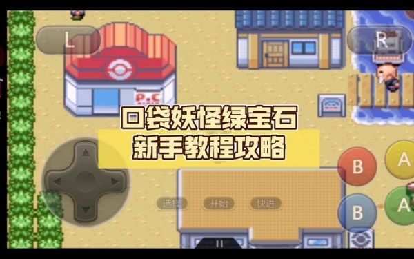 口袋妖怪绿宝石版攻略