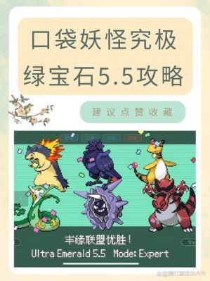 口袋妖怪绿宝石通关后的攻略